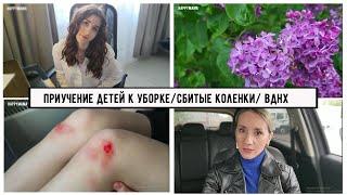 Влог:Как приучить  детей к уборке.  Мой опыт/Сбитые коленки /Выступление на последнем звонке / ВДНХ