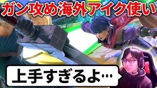 海外強豪アイク使いがガン攻めすぎて「上手い」しか言えなかった【スマブラSP】