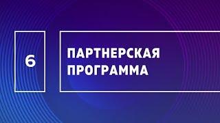 ПАРТНЕРСКАЯ ПРОГРАММА - Проект Дуюнова