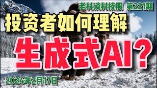 第221期：说说投资必须知道的AI（人工智能）的一些最基本概念！