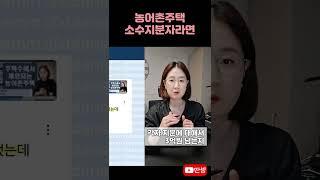공동명의 주택 소수지분 #딴셈 #농어촌주택 #양도세비과세 #세금커뮤니케이터 #양도세전문세무사