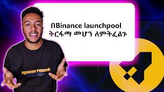 How To Use Binance Launchpool in Ethiopia