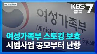 여성가족부 스토킹 보호 시범사업 공모부터 난항 / KBS  2023.03.09.