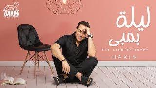 Hakim - Leila Bambi - Official Music Video | 2019 | حكيم - ليلة بمبى - الفيديو الرسمى