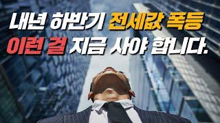 전국 부동산 전망 / 지금은 이런 걸 사야 합니다/  도시개발연구소 김학주