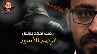 ملفات سرية | الرصد الأسود | رعب أحمد يونس