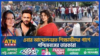 আন্দোলনরত শিক্ষার্থীদের পাশে পশ্চিমবঙ্গের তারকারা | Indian Celebrity |Quota Andolon|Students Protest