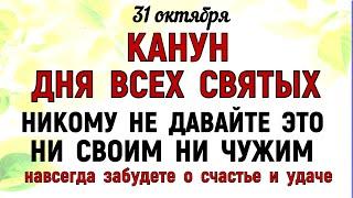 31 октября День Луки. Канун Дня Всех Святых Что нельзя делать 31 октября Народные традиции и приметы