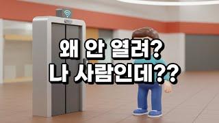 자동문이 나만 못 보는 이유?