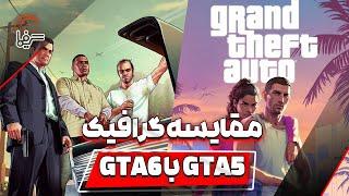 مقایسه گرافیک GTA  5 با GTA  6