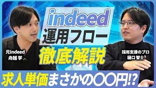 【indeed】〇〇するだけで採用効率バク伸び！効果的な運用方法を紹介