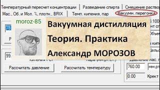 Вакуумная дистилляция. Теория. Практика|Вакуум|винокурение|самогоноварение|азбука винокура