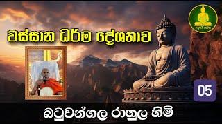 වස්සාන බන  දේශනය wassana kalaye pawathwana sinhala dharma deshana