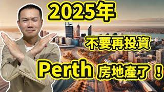 2025年，不要再投資Perth房地產了！！！