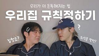 [Junseongho's] How to Strengthen Our Bond: Setting Rules for Junseongho's House 