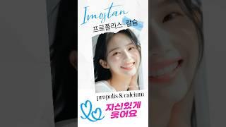 이모스탄 프로폴리스 칼슘 자신있게 웃는 그날까지~