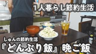 【１人暮らし節約生活】どんぶり飯を食らいつけ！！４日間１０００円で作る晩ご飯