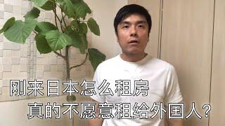 日本租房不愿意租给外国人？留学生？刚工作的人？给刚来日本生活朋友的一些租房建议