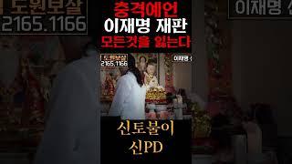 용한무당에게 '이재명' 사주만 넣었더니 저승사자가 비친다?! 소름주의 #이재명 #사주풀이 #신점 #대한민국국운
