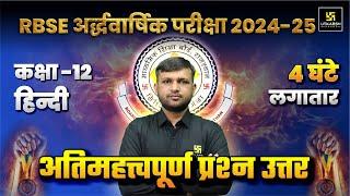 RBSE Class 12 हिन्दी | अति महत्त्वपूर्ण प्रश्नों का पिटाराHalf Yearly Exam 2024-25 | BR Bhati Sir