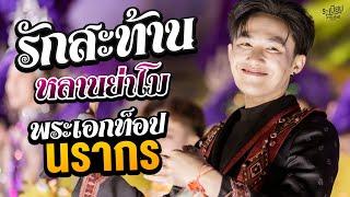 รักสะท้าน หลานย่าโม : ท็อป นรากร ระเบียบวาทะศิลป์