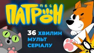 36 хвилин мультсеріалу "Пес Патрон". Частина 1