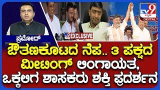 BJP, Congress, JDS' Vokkaliga And Lingayat MLAs Holds Dinner Meeting To Show Their Strength