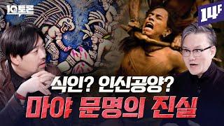 마야 문명이 멸망한 이유는 따로 있다? 마야 문명의 진실(곽민수X썬킴)ㅣ10분토론 / 14F