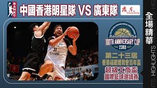 【全場精華】超級工商盃-中國香港明星隊 104:65 廣東隊