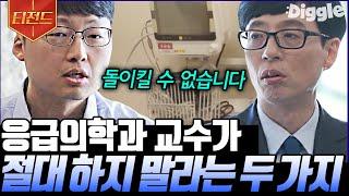 [#티전드] 응급의학과 전문의가 말하는 응급실의 다양한 상황들‍️ 그리고 살면서 절대 하지 말아야 할 두 가지 | #유퀴즈온더블럭 #Diggle