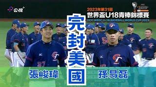 張峻瑋+孫易磊 聯手完封美國全紀錄｜世界盃U18快報｜台灣 TAIWAN VS 美國 USA ｜WBSC｜世界盃U-18青棒錦標賽超級循環賽