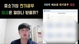 중소기업 현장직 전기공무 5년차 월급 공개!!