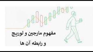 مفهوم مارجین و لوریج و رابطه آن ها