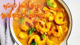 ඉස්සෝ කරිය රසටම හදන විදිහ  / Prawn Curry / Isso Curry Recipe / Sri Lanka / Sinhala/ Rasata Kama