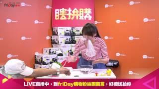 【friDay瞎拼購】解婕翎陪你邊看邊買便宜