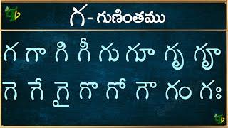 గ గుణింతం | Ga gunintham in Telugu | Ga guninthalu | Telugu varnamala Guninthamulu 2024 updated