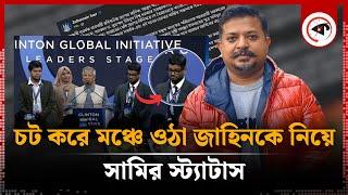 চট করে মঞ্চে ওঠা জাহিনকে নিয়ে সামির স্ট্যাটাস | Zahin Rohan Razeen | Zulkarnain Saer | Kalbela