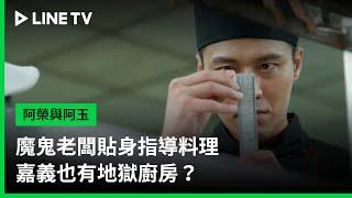 【阿榮與阿玉】EP10精華：魔鬼老闆貼身指導料理，嘉義也有地獄廚房？  | LINE TV 共享追劇生活