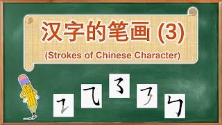 学中文 | 汉字的笔画 | Learn Chinese | Strokes of Chinese Character (3)