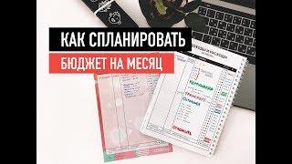 Как спланировать бюджет на месяц | Как контролировать свои финансы? | Как накопить на мечту?