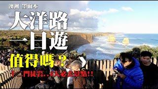 澳洲墨爾本大洋路一日遊推薦搭BUS嗎？十二門徒、餵鸚鵡、小紅帽燈塔、大洋路門牌等6大必去景點！Great Ocean Road one-day tour by bus