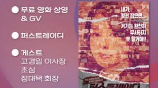 [생방송] Beyond the People 展ㅣ퍼스트레이디 무료영화 상영 & GV (후원: 뉴스타파함께재단, 서울의소리)