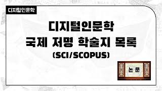 [주간DH] [DH 논문] 디지털인문학 국제 저명 학술지 목록 (SCI/SCOPUS)