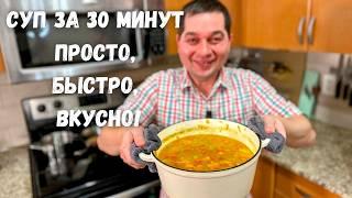 Лучший Быстрый Суп за 30 Минут! Этот Суп Вас покорит. Простой, Быстрый и Очень Вкусный рецепт супа!