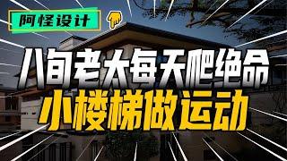 82歲老太太手腳并用爬樓梯上樓，純當鍛煉身體 #裝修 #生活 #設計 #改造 #室內設計