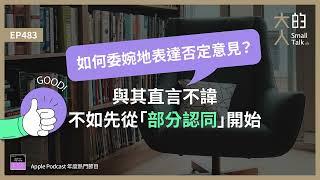 EP483 如何委婉地表達否定意見？與其直言不諱，不如先從「#部分認同」開始！｜大人的Small Talk