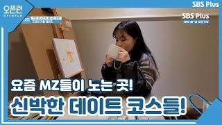 요즘 MZ들이 노는 곳! 신박한 데이트 코스들!ㅣ오픈런 EP.62ㅣSBSPLUSㅣ매주 월-금 오전 9시 방송