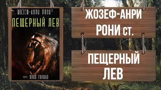 ЖОЗЕФ-АНРИ РОНИ ст. - ПЕЩЕРНЫЙ ЛЕВ (Роман полностью!!)