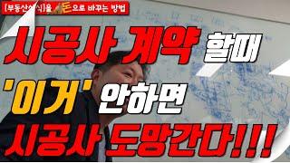 시공사 계약 할 때, '이거' 안 하면 시공사 도망갑니다!!!(신축공사 도급계약시 필수사항4가지)