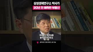 20년 전 삼성경제연구소 박사가 예측한 대한민국 부동산